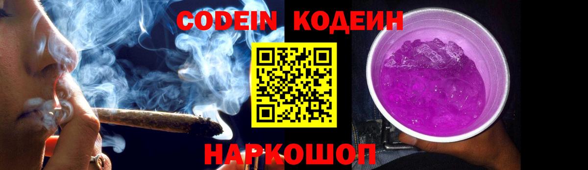 Codein напиток Lean (лин)  Codein Purple Drank  Прохладный  Вход с VPN 